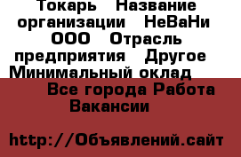 Токарь › Название организации ­ НеВаНи, ООО › Отрасль предприятия ­ Другое › Минимальный оклад ­ 80 000 - Все города Работа » Вакансии   